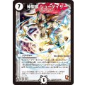 〔状態B〕神聖麒シューゲイザー【SR】{DMR10S1/S5}《無》