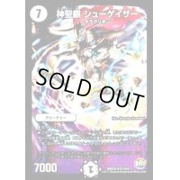 神聖麒シューゲイザー【SR】{DMX25S1/S10}《無》
