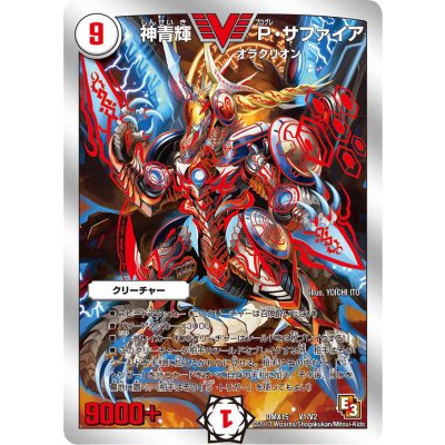 画像1: 〔状態C〕神青輝P・サファイア【V】{DMX15V1/V2}《無》