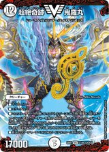 超絶奇跡鬼羅丸【V】{EX0151/80}《無》