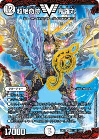 超絶奇跡鬼羅丸【V】{EX0151/80}《無》