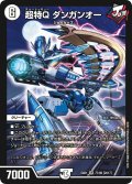 超特Qダンガンオー【SR】{EX0177/80}《無》