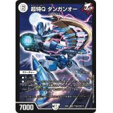 超特Qダンガンオー【SR】{EX0177/80}《無》
