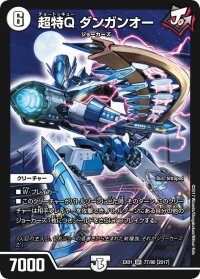 超特Qダンガンオー【SR】{EX0177/80}《無》
