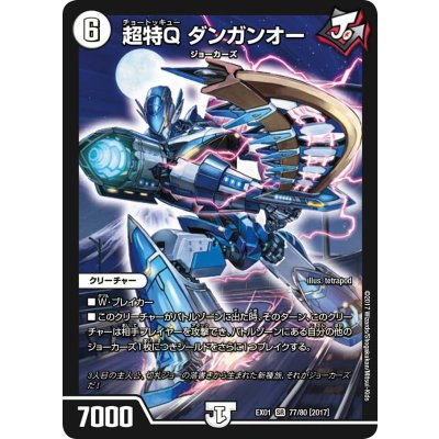 〔状態A-〕超特Qダンガンオー【SR】{EX0177/80}《無》