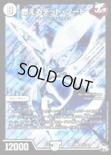 〔状態C〕燃えるデット・ソード【SE】{RP01S1秘/S10}《無》