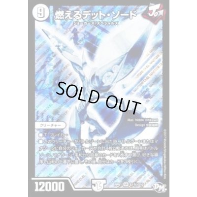 画像1: 〔状態C〕燃えるデット・ソード【SE】{RP01S1秘/S10}《無》