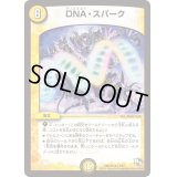 DNA・スパーク【R】{DMX1614/84}《光》