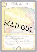 DNA・スパーク【R】{DMD12c15/21}《光》