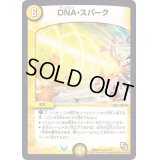 DNA・スパーク【R】{DMD12c15/21}《光》