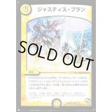 ジャスティス・プラン【U】{DMR1346/110}《光》