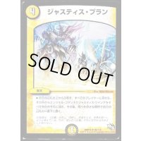 ジャスティス・プラン【U】{DMR1346/110}《光》