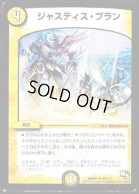 ジャスティス・プラン【U】{DMR1346/110}《光》