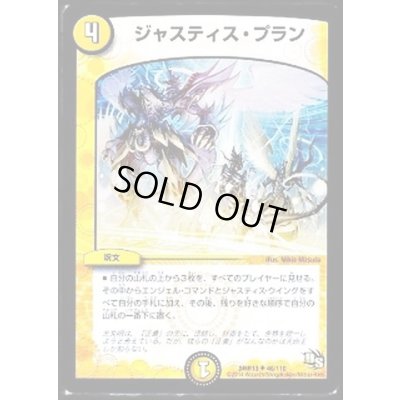 画像1: ジャスティス・プラン【U】{DMR1346/110}《光》