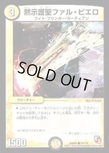 黙示護聖ファル・ピエロ【C】{DMR0175/110}《光》