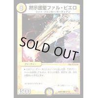 黙示護聖ファル・ピエロ【C】{DMR0175/110}《光》