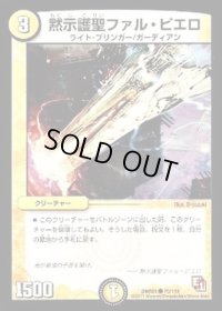 黙示護聖ファル・ピエロ【C】{DMR0175/110}《光》