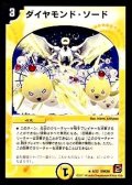 〔状態B〕ダイヤモンド・ソード【R】{DMC686/22}《光》