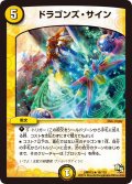 ドラゴンズ・サイン【R】{DMR1316/110}《光》