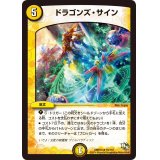 〔状態B〕ドラゴンズ・サイン【R】{DMR1316/110}《光》
