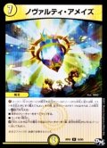 ノヴァルティ・アメイズ【R】{RP0115/93}《光》