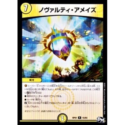 画像1: ノヴァルティ・アメイズ【R】{RP0115/93}《光》