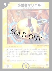 〔状態B〕予言者マリエル【R】{DM088/55}《光》