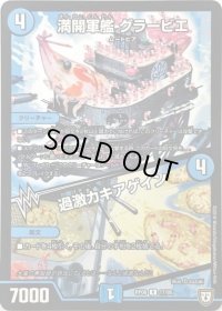 満開軍艦 グラービエ/過激カキアゲイン【R】{RP0817/95}《水》