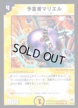 〔状態B〕予言者マリエル【R】{DMC176/78}《光》
