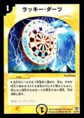 〔状態B〕ラッキー・ダーツ【R】{DMC348/55/Y5}《光》