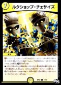 〔状態B〕ルクショップ・チェサイズ【R】{RP0215/93}《光》