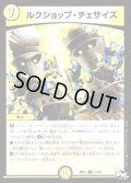 〔状態C〕ルクショップ・チェサイズ【R】{RP0215/93}《光》