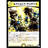 〔状態B〕ルクショップ・チェサイズ【R】{RP0215/93}《光》