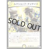 〔状態B〕ルクショップ・チェサイズ【R】{RP0215/93}《光》