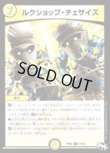 〔状態B〕ルクショップ・チェサイズ【R】{RP0215/93}《光》