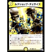 〔状態B〕ルクショップ・チェサイズ【R】{RP0215/93}《光》