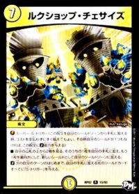 〔状態B〕ルクショップ・チェサイズ【R】{RP0215/93}《光》