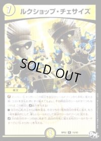〔状態B〕ルクショップ・チェサイズ【R】{RP0215/93}《光》