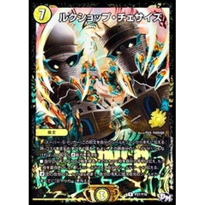 画像1: 〔状態B〕ルクショップ・チェサイズ【R】{P27/Y16}《光》