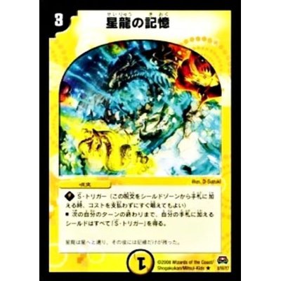 画像1: 〔状態B〕星龍の記憶【R】{DM298/55/Y7}《光》