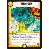 〔状態B〕星龍の記憶【R】{DMX22-b54/???}《光》