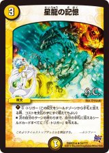 〔状態B〕星龍の記憶【R】{DMX22-b54/???}《光》