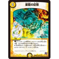 〔状態B〕星龍の記憶【R】{DMX22-b54/???}《光》
