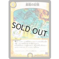 〔状態B〕星龍の記憶【R】{DMX22-b54/???}《光》