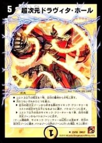 〔状態B〕超次元ドラヴィタ・ホール【U】{DM3723/55}《光》