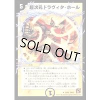 超次元ドラヴィタ・ホール【U】{DM3723/55}《光》