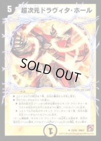 超次元ドラヴィタ・ホール【U】{DM3723/55}《光》