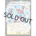 〔状態A-〕超次元ドラヴィタ・ホール(VC)【U】{DM3723/55}《光》