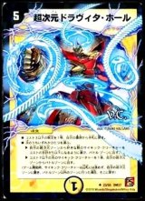 〔状態B〕超次元ドラヴィタ・ホール(VC)【U】{DM3723/55}《光》