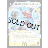 超次元ドラヴィタ・ホール(VC)【U】{DM3723/55}《光》